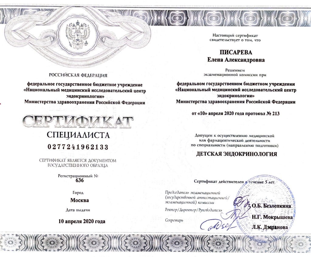 Сертификат специалиста Писаревой Е.А.