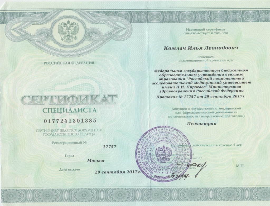 Сертификат по психиатрии Комлача И.Л.